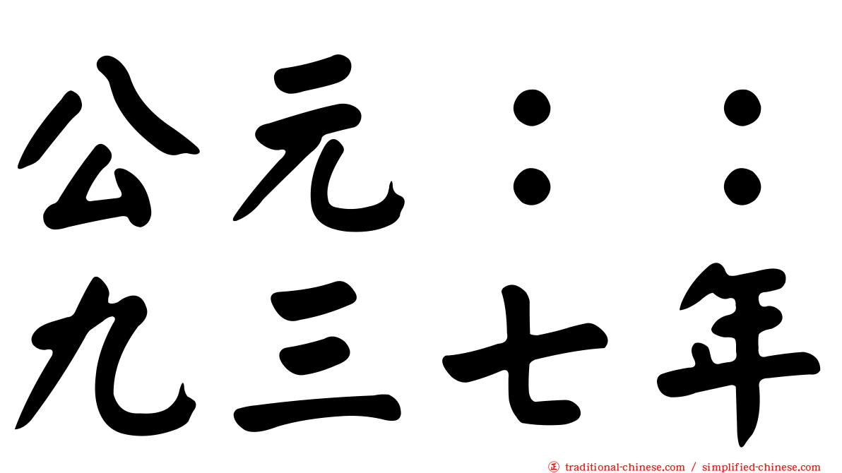 公元：：九三七年