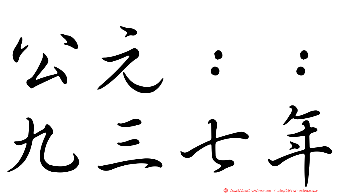 公元：：九三七年