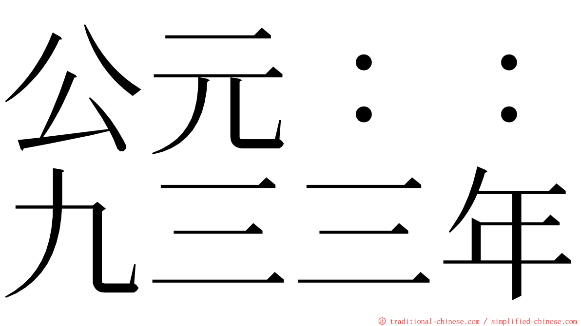 公元：：九三三年 ming font