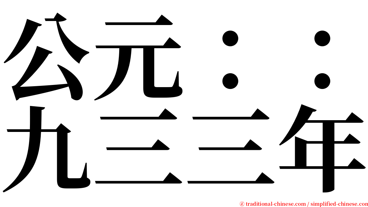 公元：：九三三年 serif font