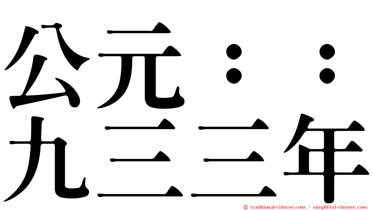 公元：：九三三年