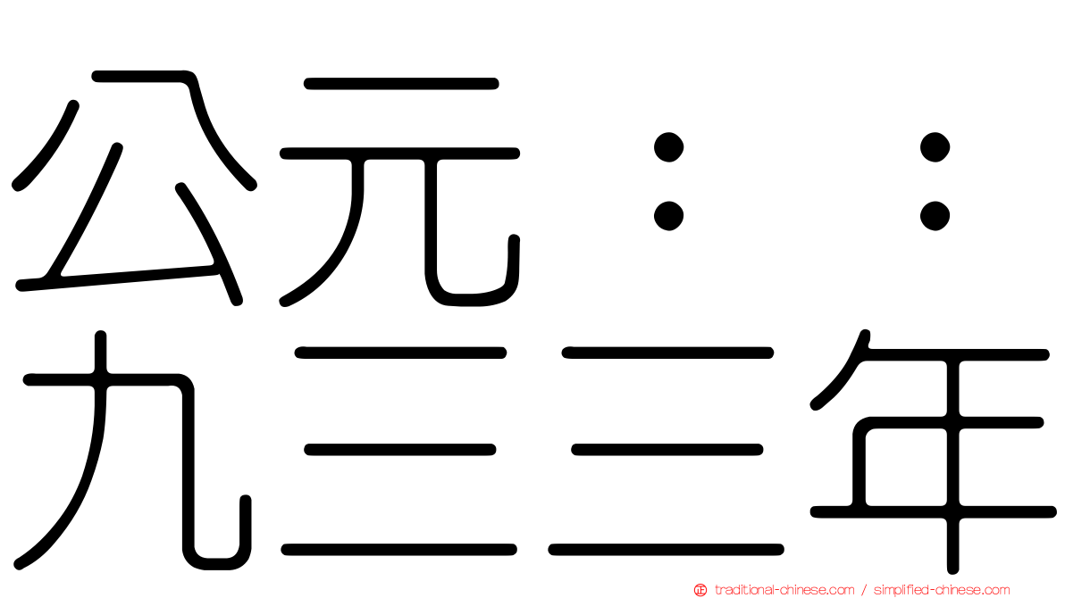 公元：：九三三年
