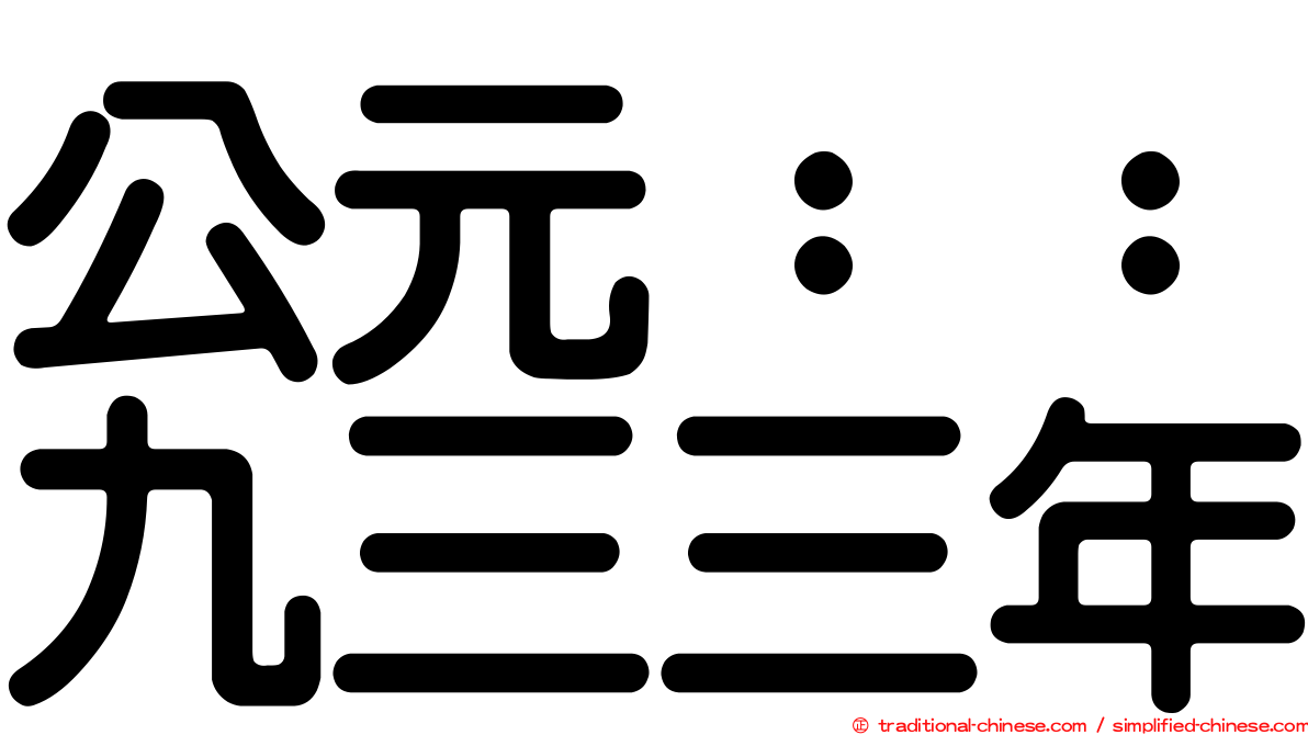 公元：：九三三年