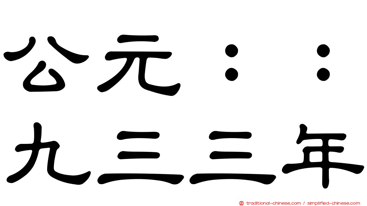 公元：：九三三年