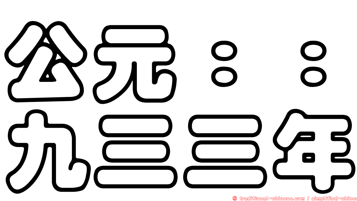 公元：：九三三年