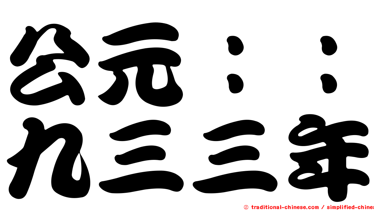 公元：：九三三年