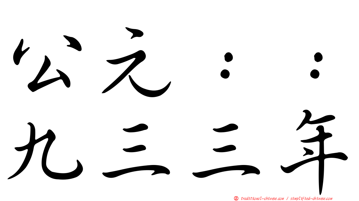 公元：：九三三年