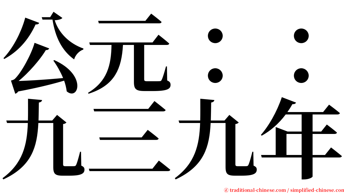 公元：：九三九年 serif font