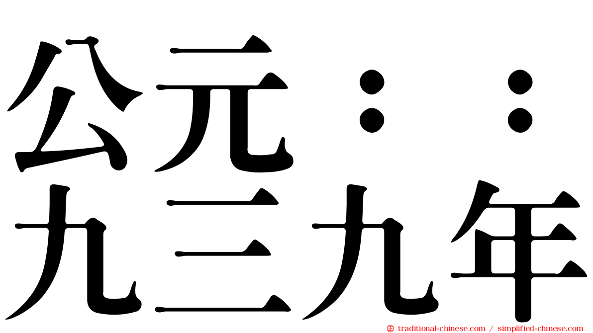 公元：：九三九年