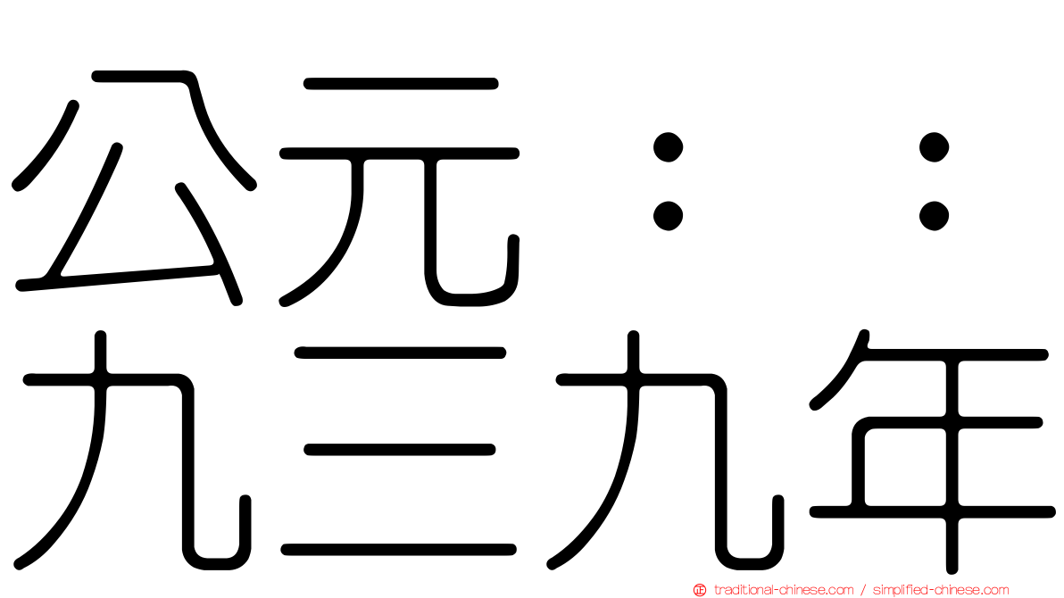 公元：：九三九年