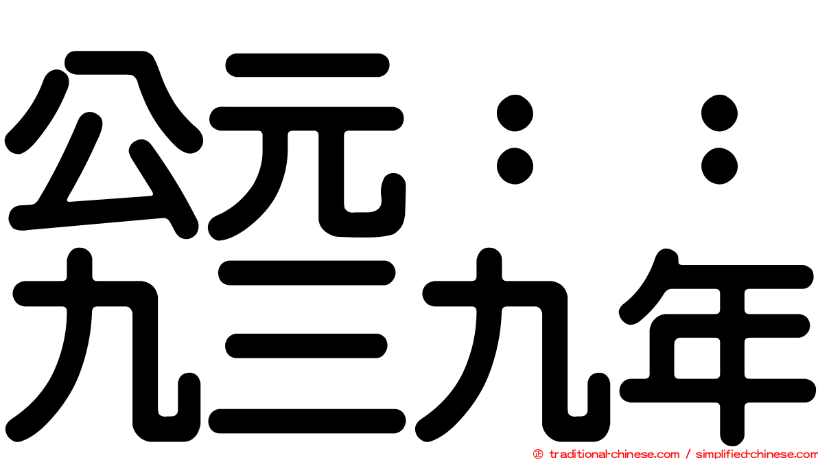 公元：：九三九年
