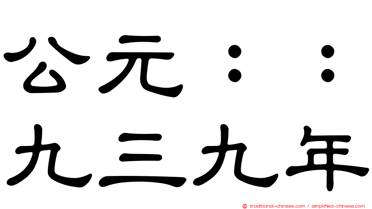 公元：：九三九年