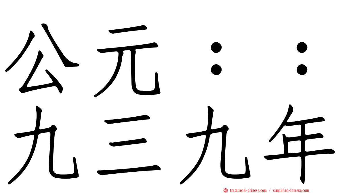 公元：：九三九年