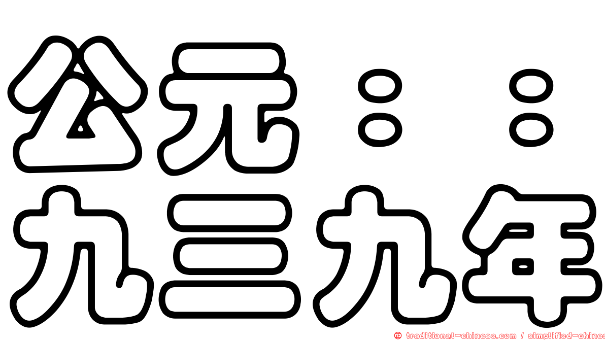 公元：：九三九年
