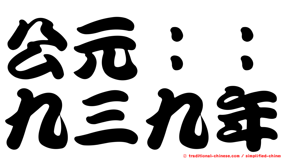 公元：：九三九年