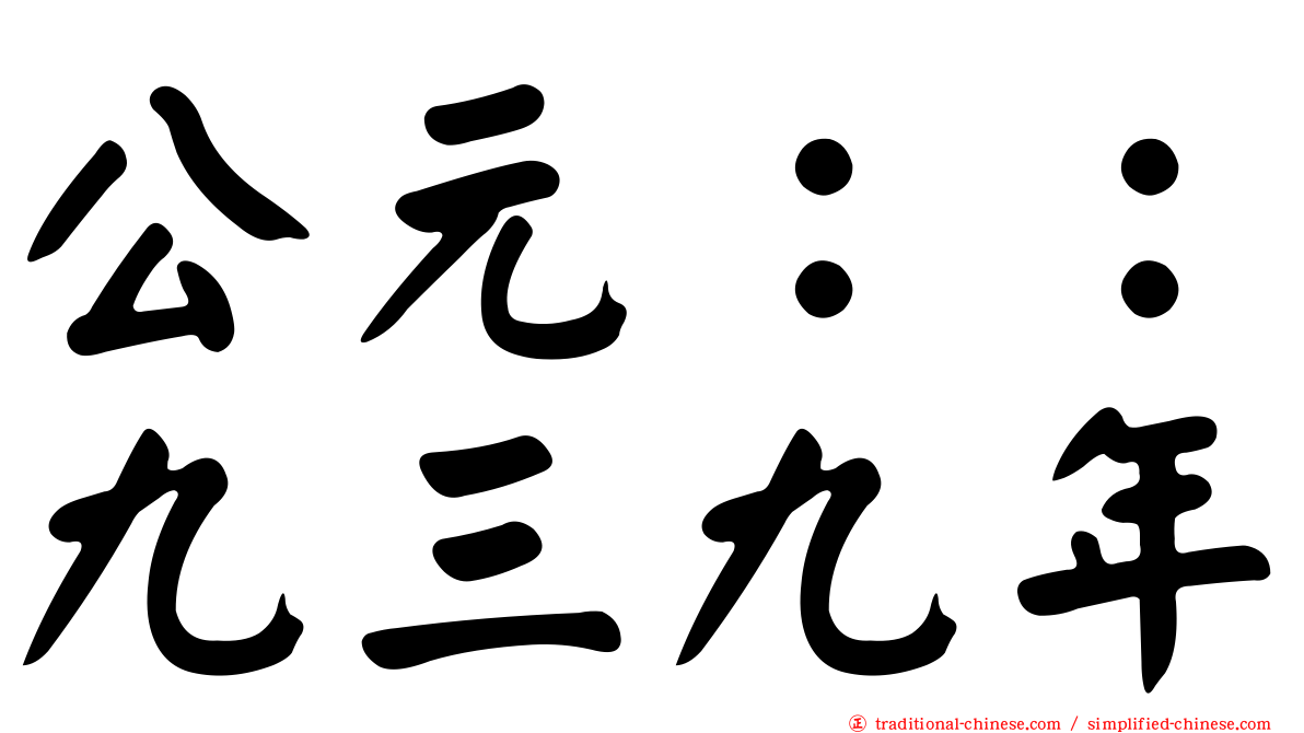 公元：：九三九年
