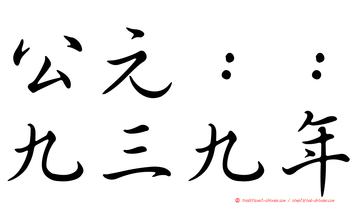 公元：：九三九年