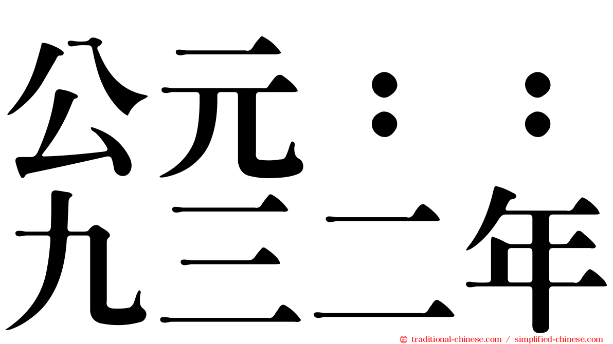 公元：：九三二年