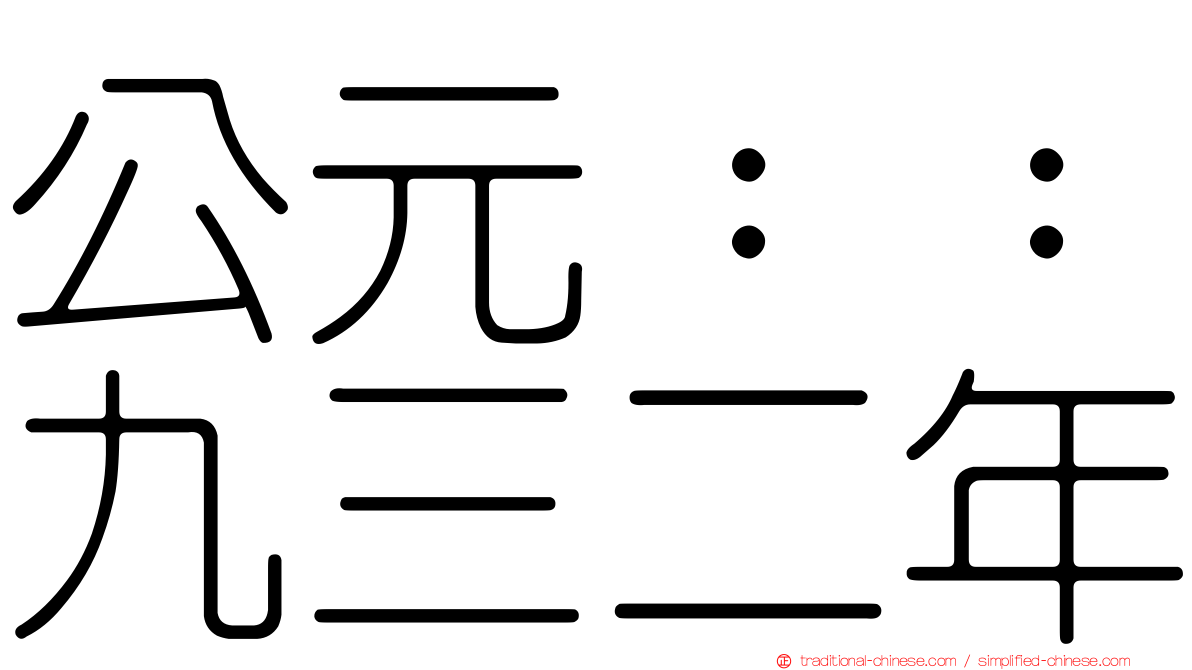 公元：：九三二年