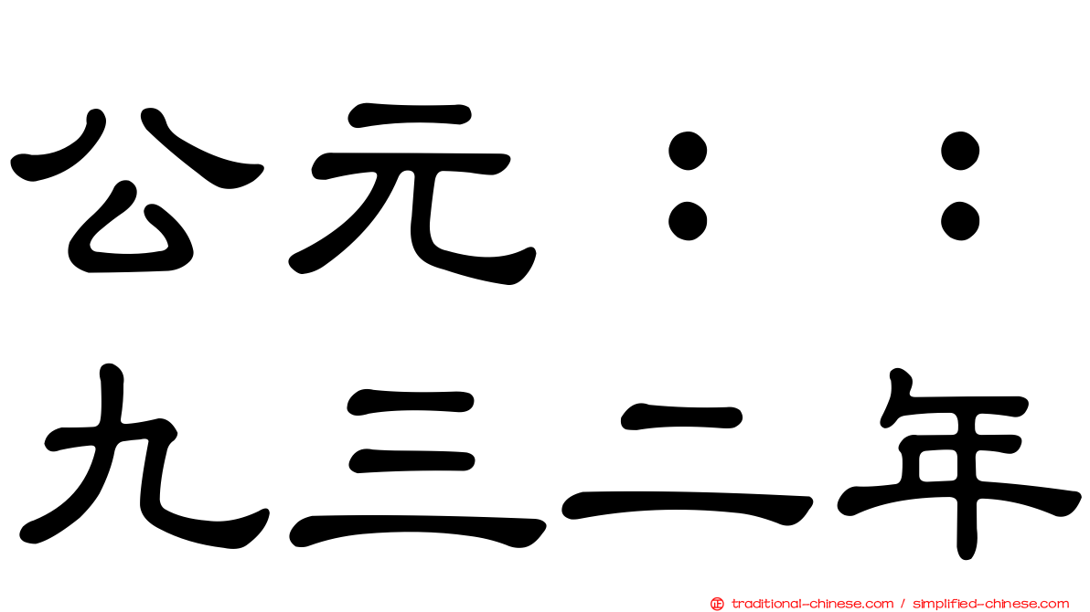 公元：：九三二年