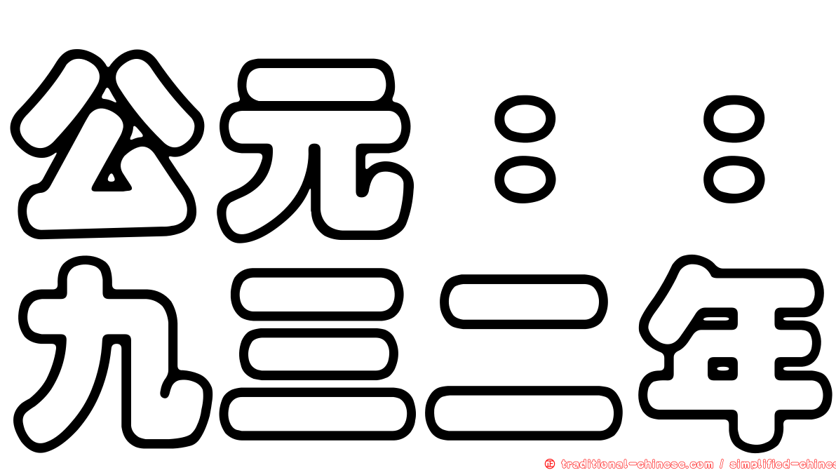 公元：：九三二年