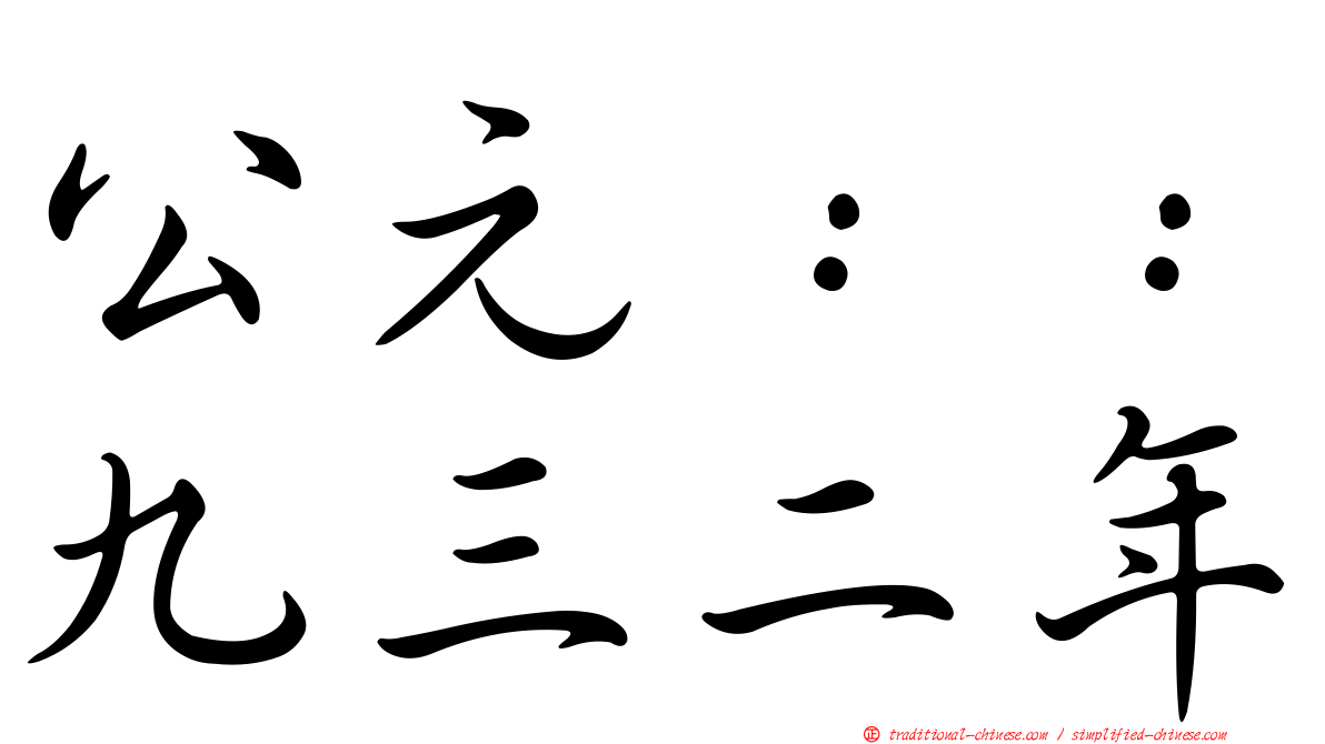 公元：：九三二年