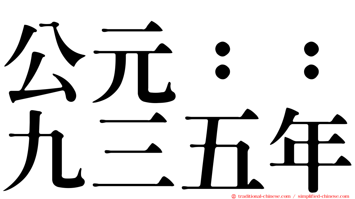 公元：：九三五年