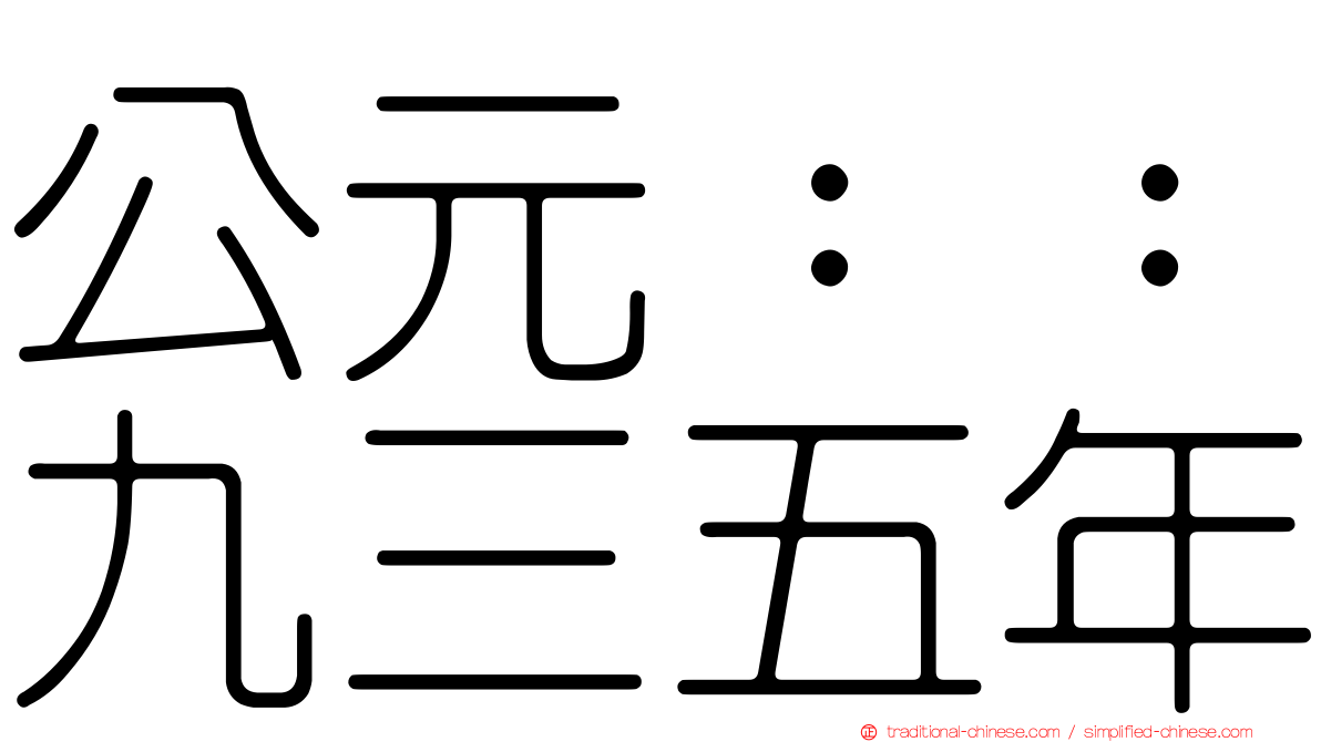 公元：：九三五年