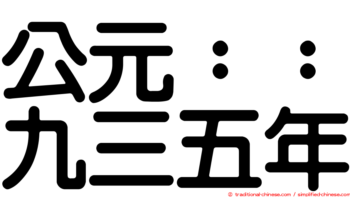 公元：：九三五年
