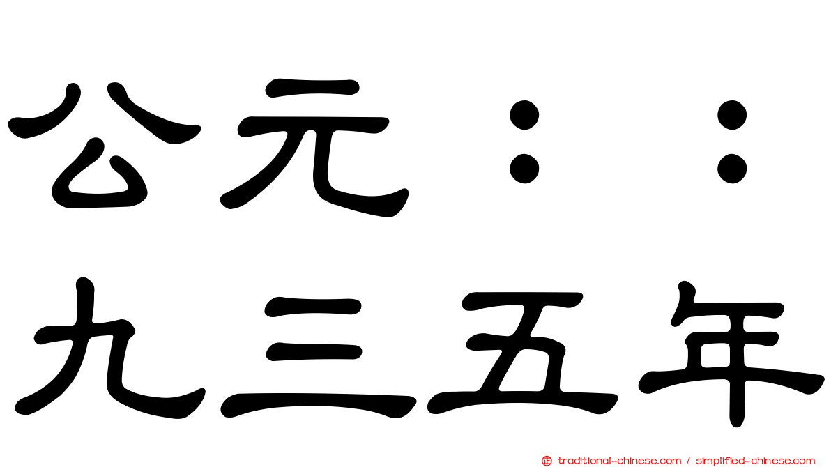 公元：：九三五年
