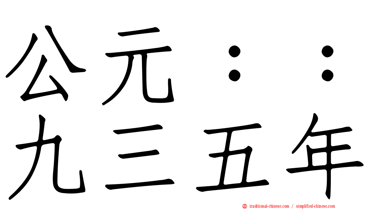 公元：：九三五年