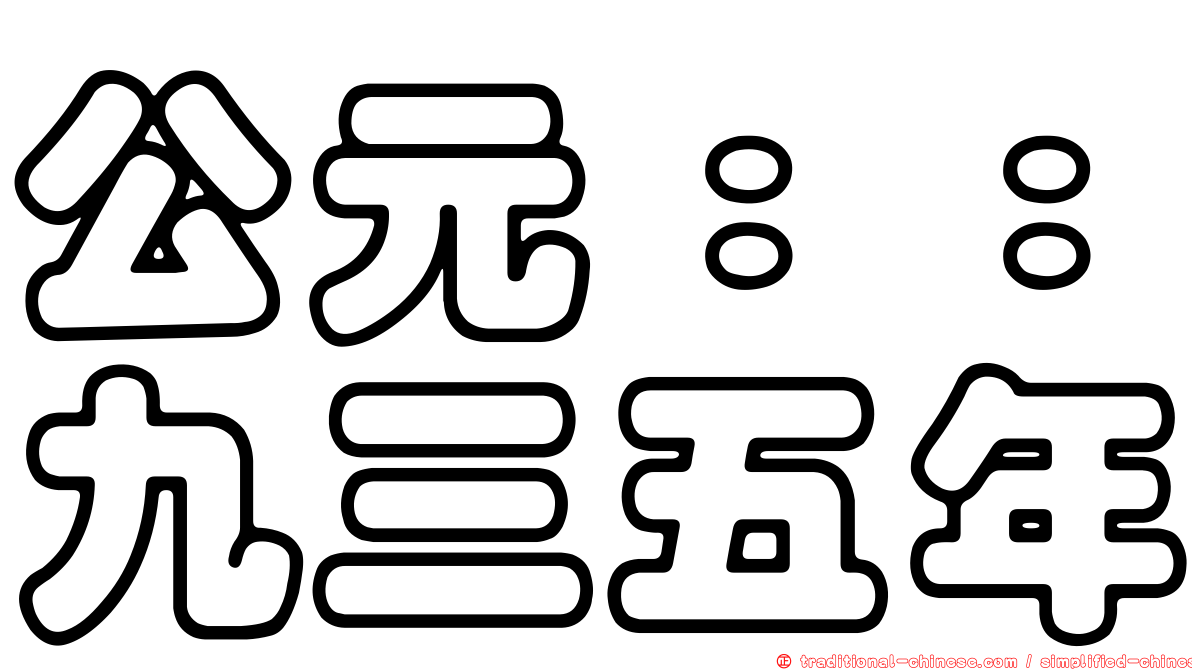 公元：：九三五年