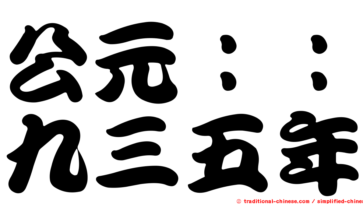 公元：：九三五年