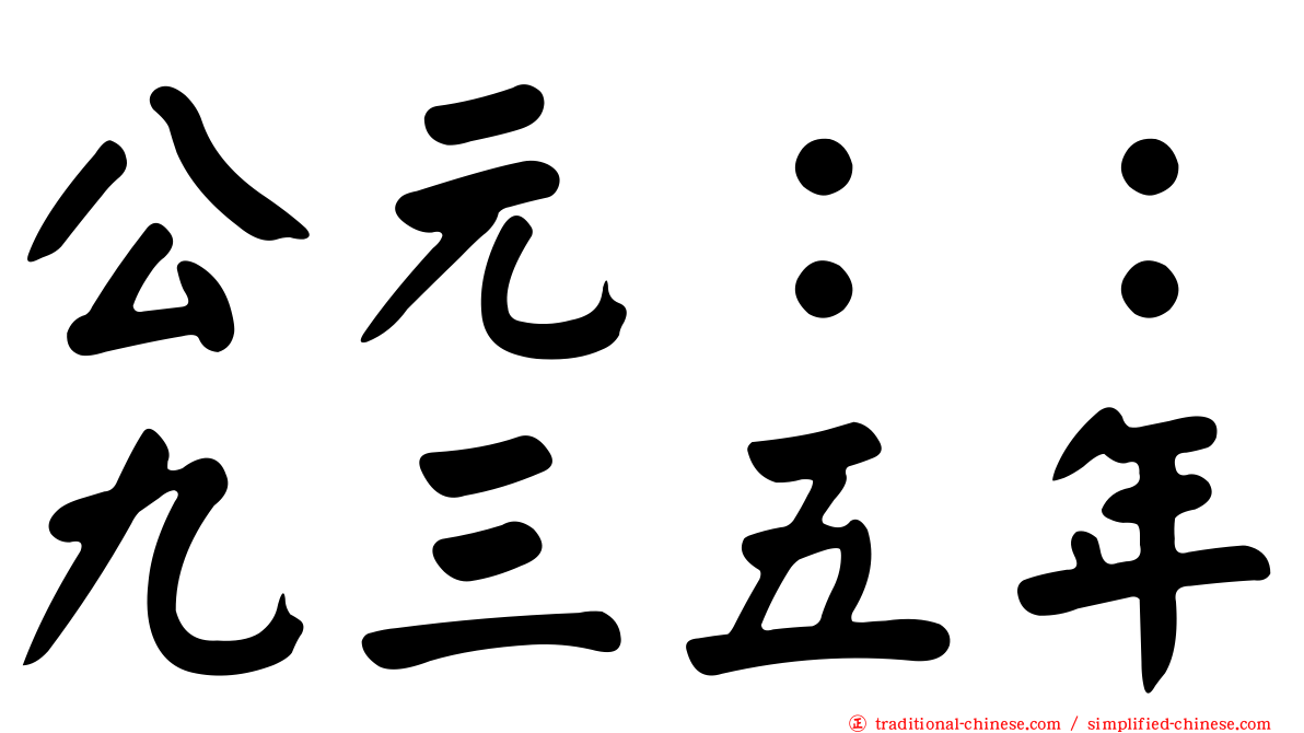 公元：：九三五年