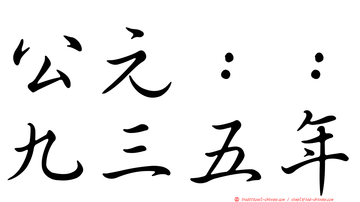公元：：九三五年