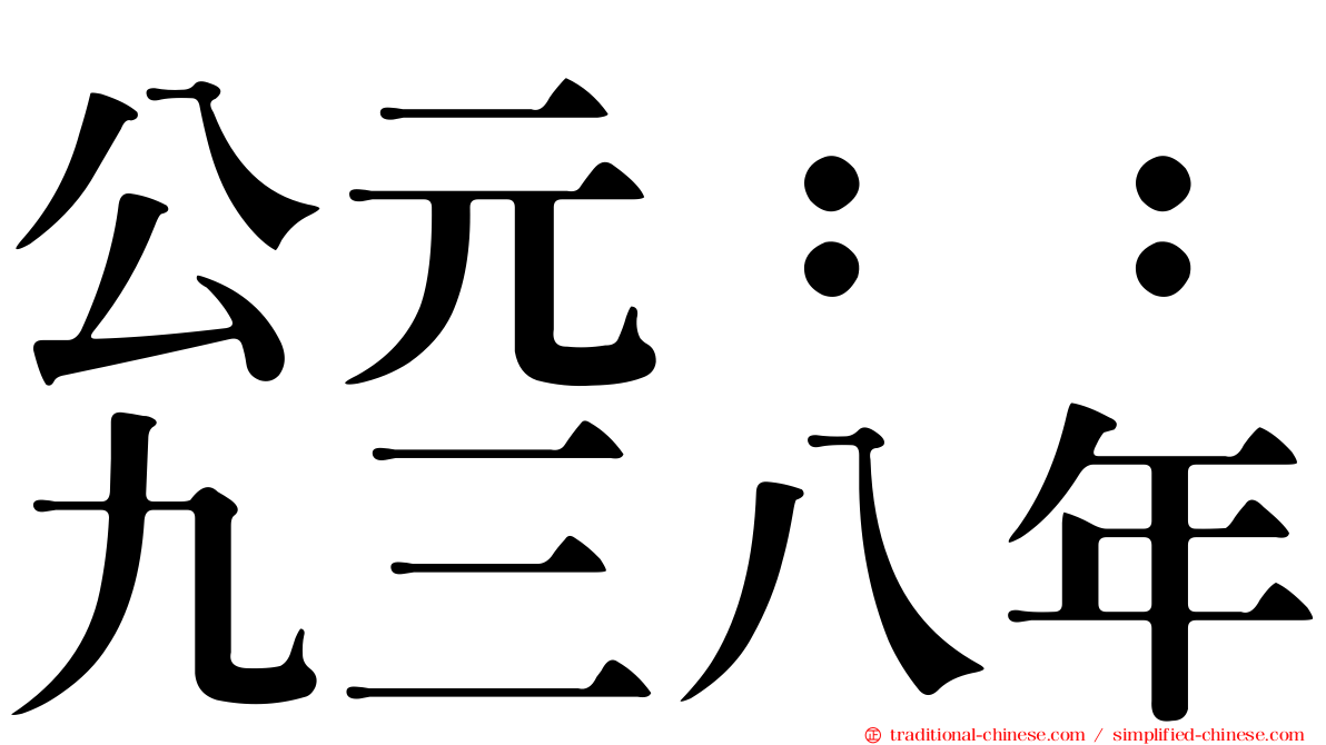 公元：：九三八年