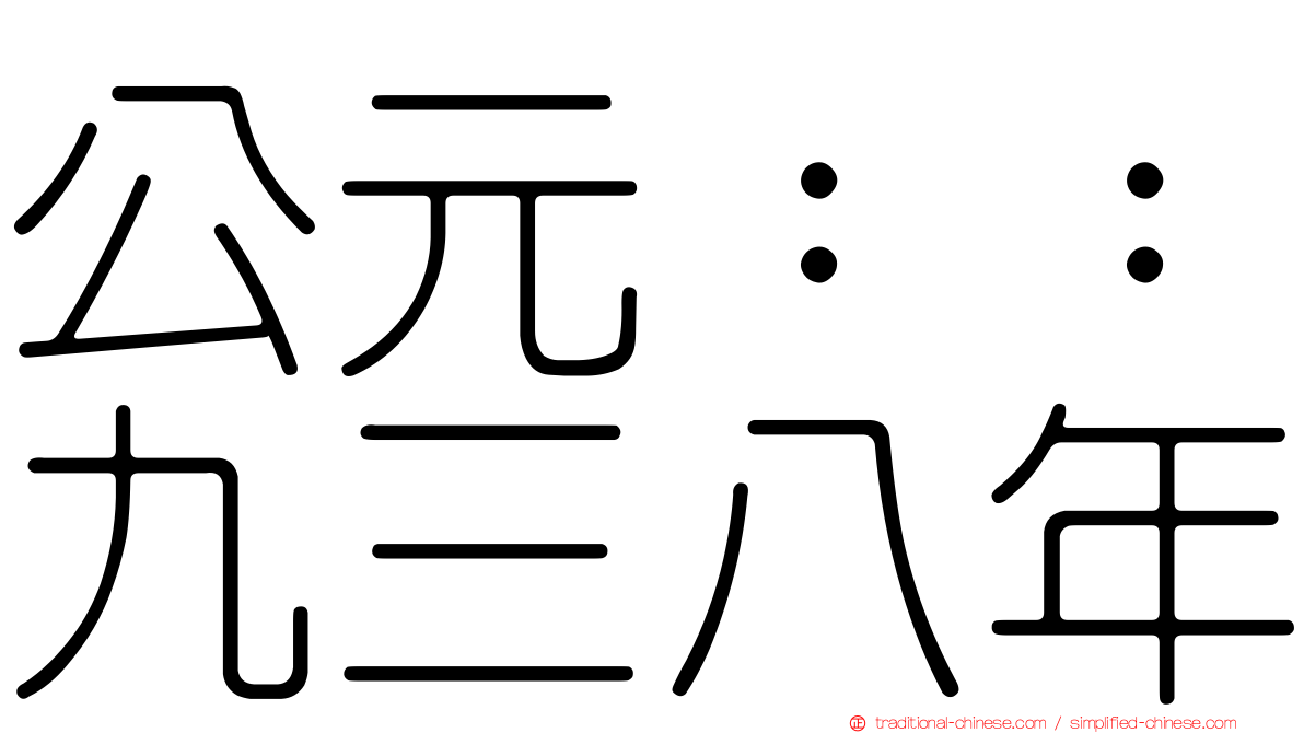 公元：：九三八年
