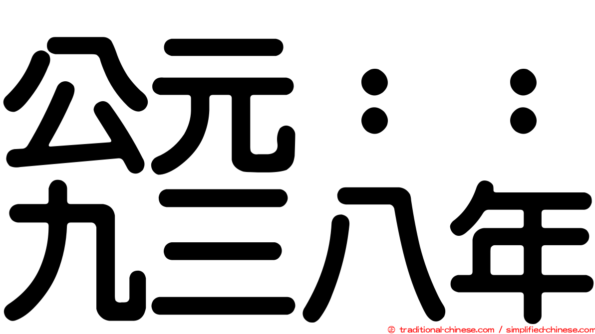 公元：：九三八年