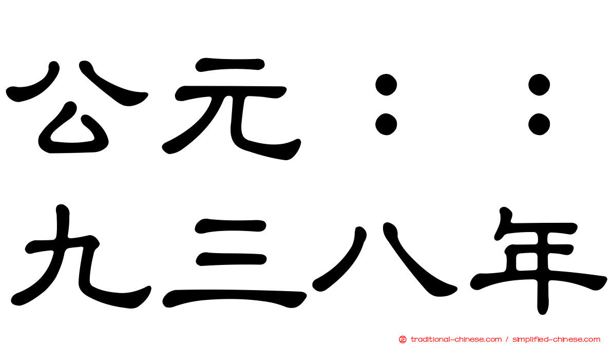 公元：：九三八年