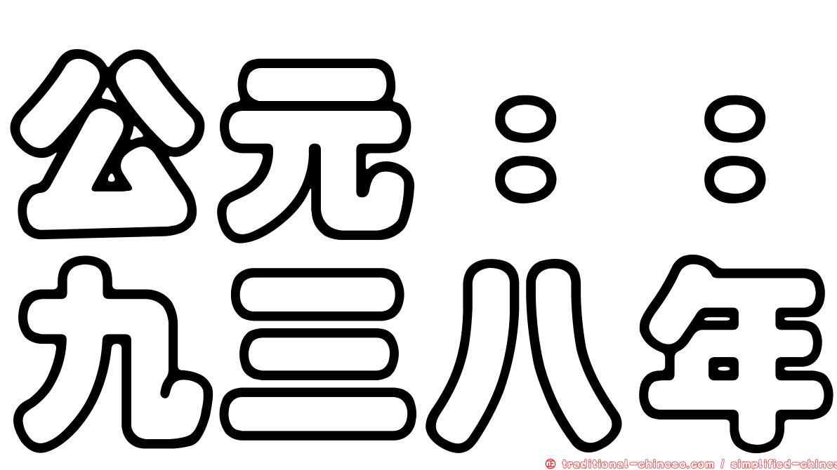 公元：：九三八年