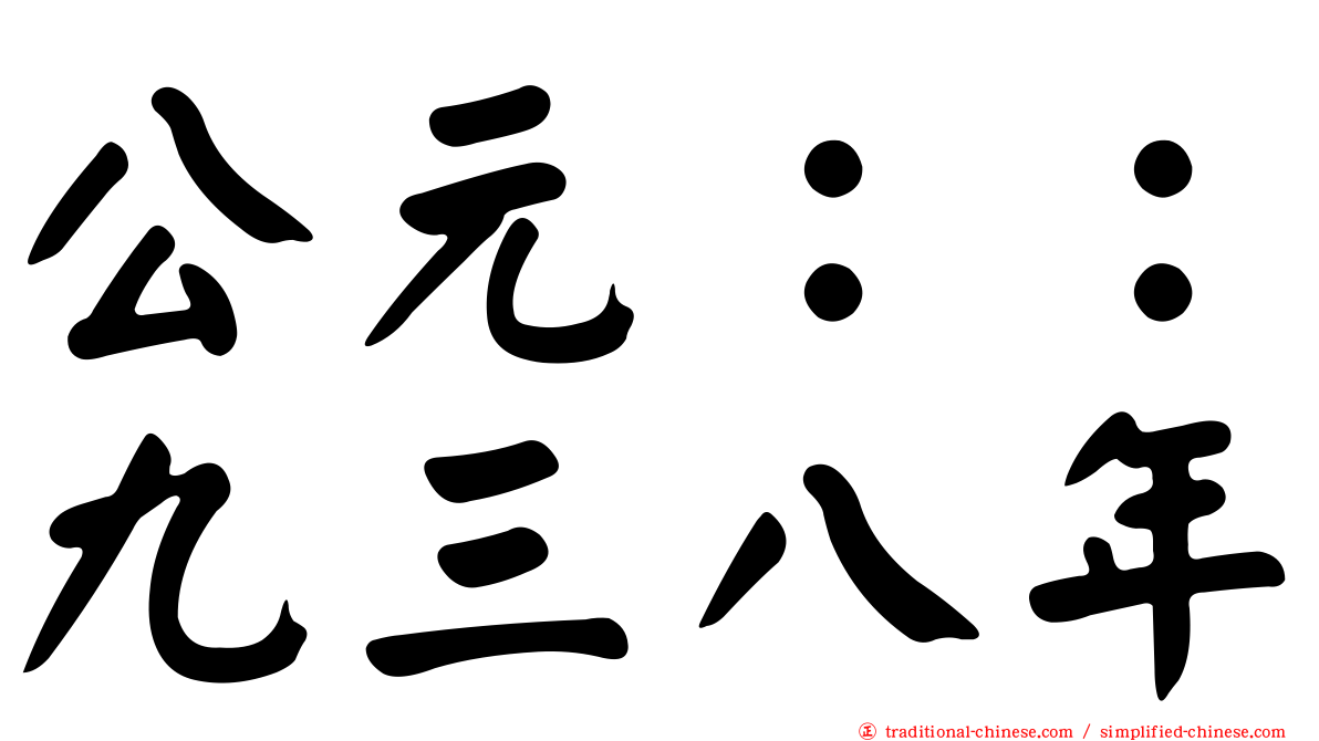 公元：：九三八年