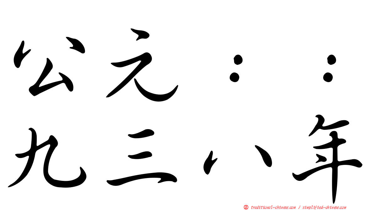 公元：：九三八年