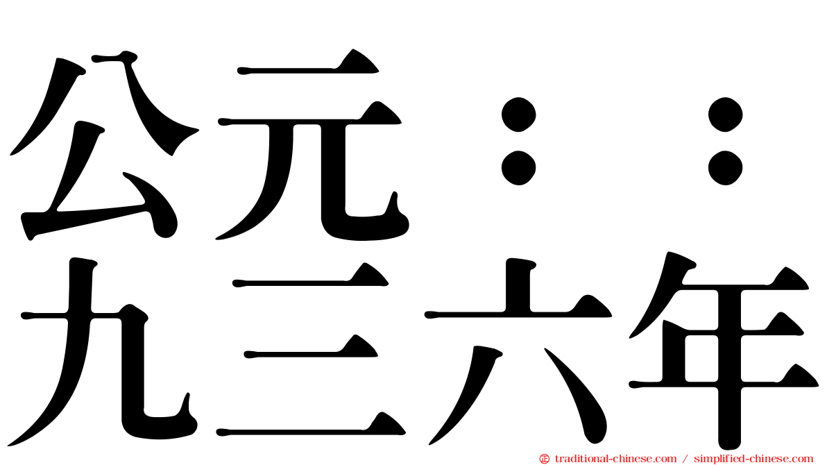 公元：：九三六年