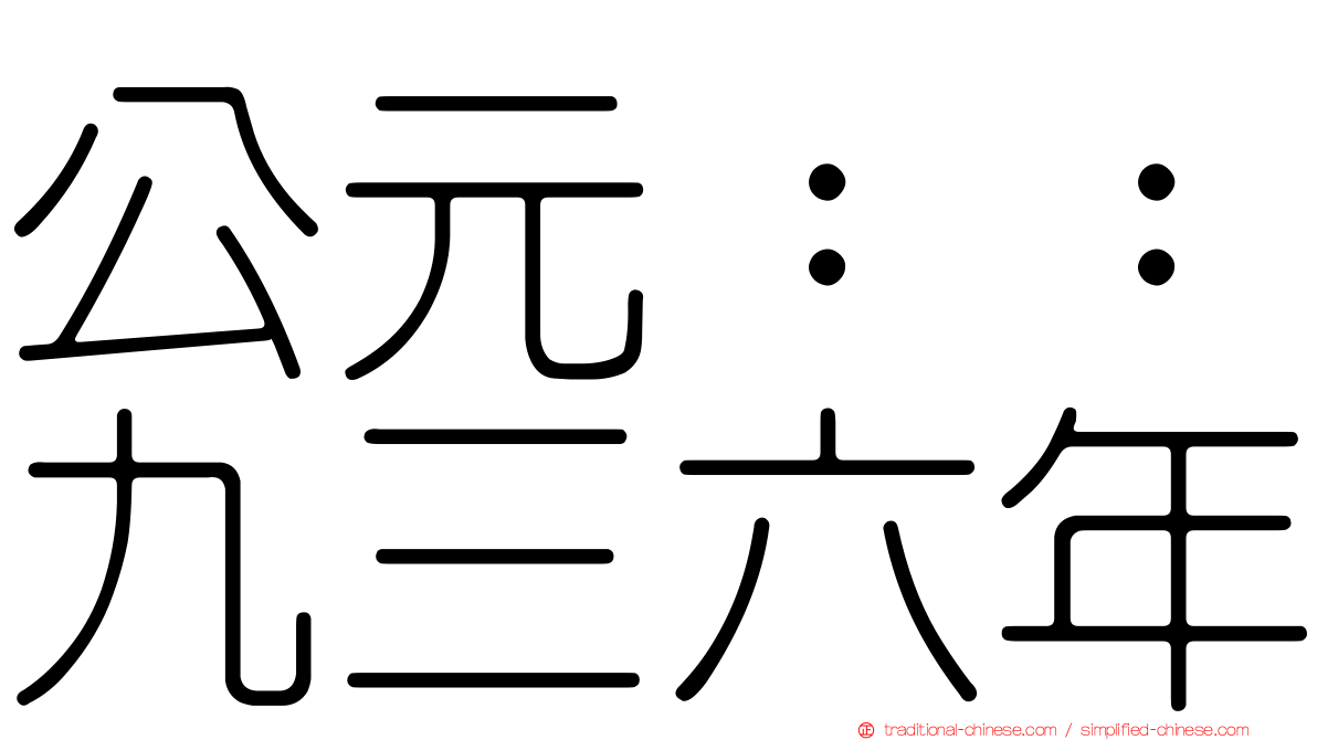 公元：：九三六年