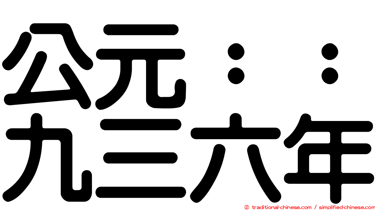 公元：：九三六年