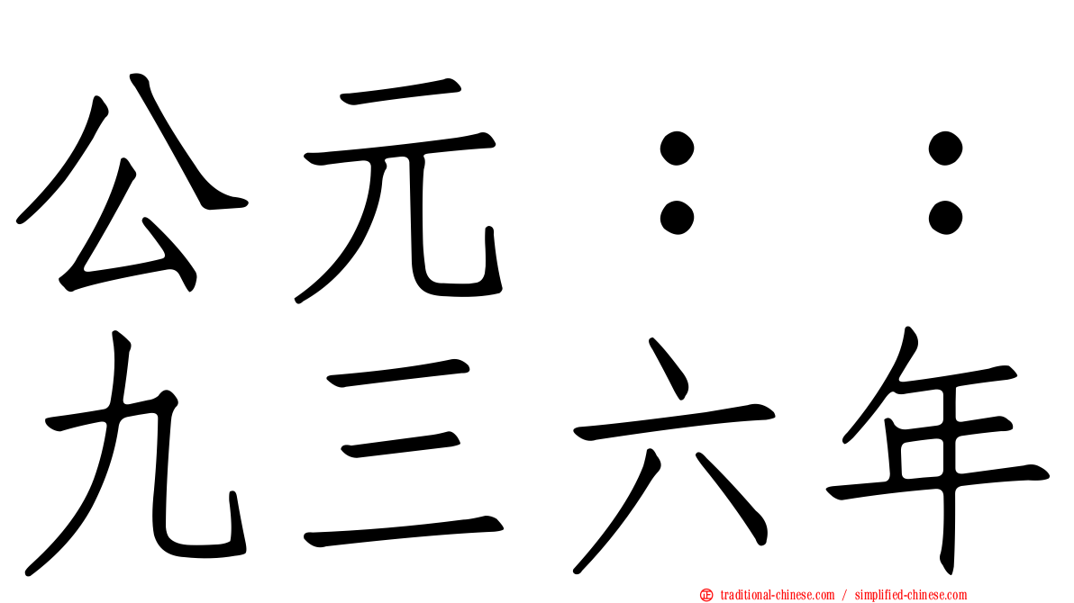 公元：：九三六年