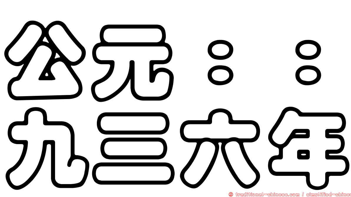公元：：九三六年