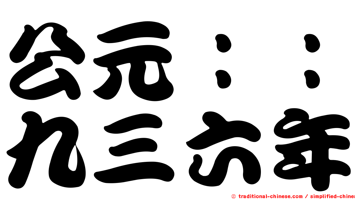 公元：：九三六年