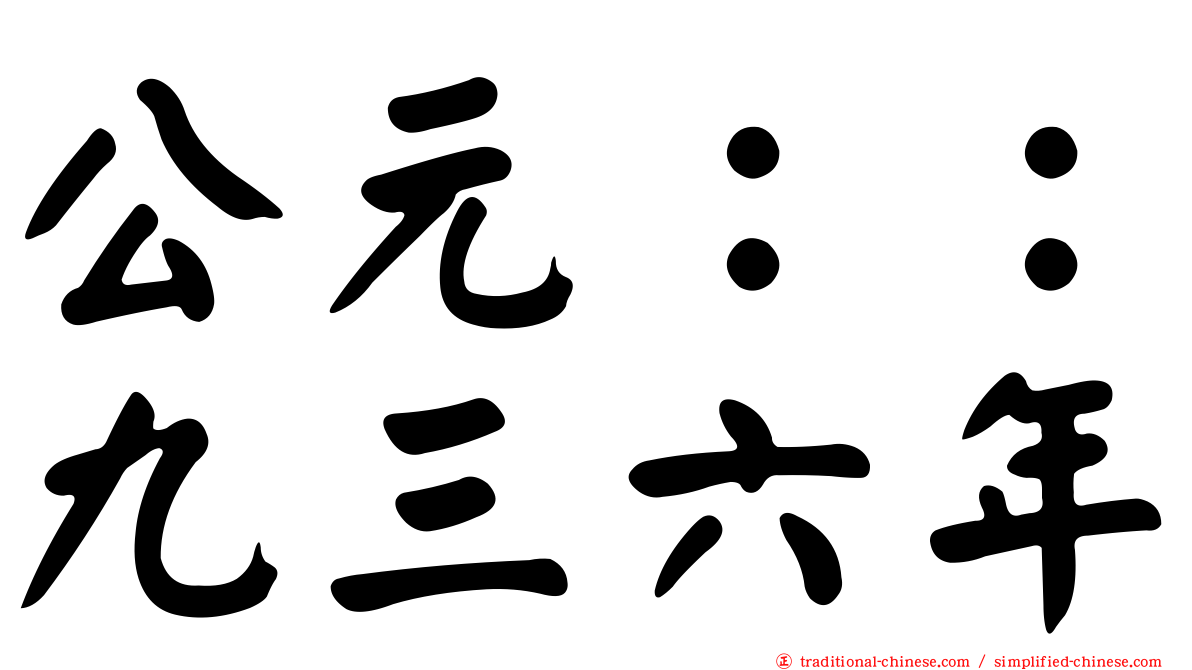 公元：：九三六年