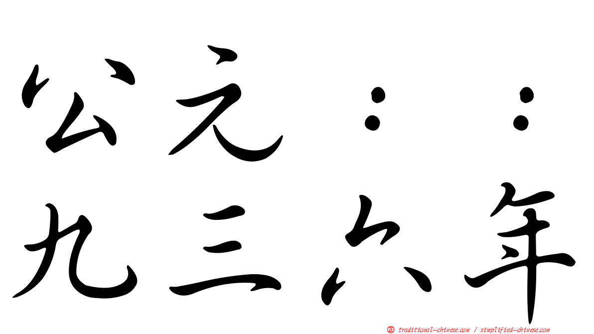 公元：：九三六年